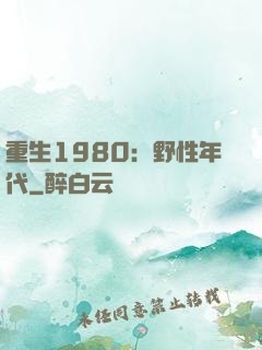 重生1980：野性年代