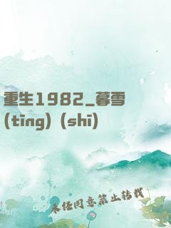 重生1982