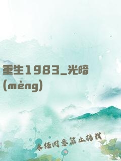 重生1983