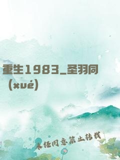 重生1983