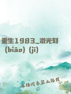 重生1983