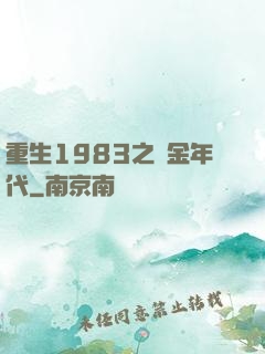 重生1983之黃金年代