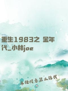 重生1983之黃金年代