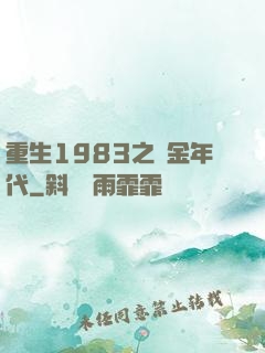 重生1983之黃金年代