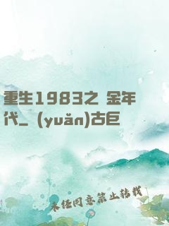 重生1983之黃金年代