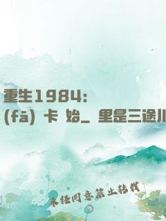 重生1984：從開發(fā)漢卡開始