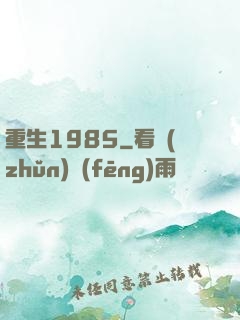 重生1985