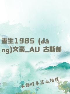 重生1985當(dāng)文豪