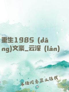 重生1985當(dāng)文豪
