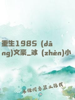 重生1985當(dāng)文豪