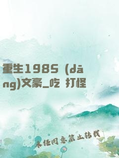 重生1985當(dāng)文豪
