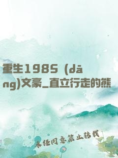 重生1985當(dāng)文豪