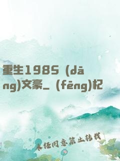 重生1985當(dāng)文豪