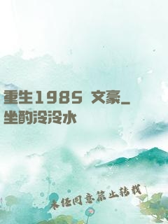重生1985當文豪