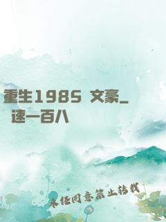 重生1985當文豪
