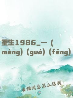 重生1986