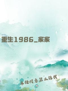 重生1986