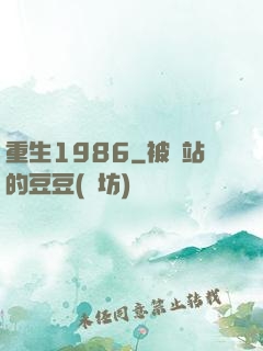 重生1986