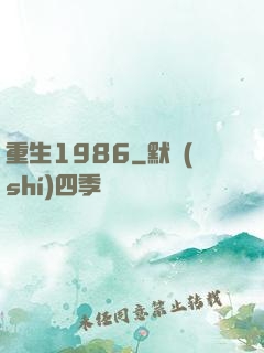 重生1986