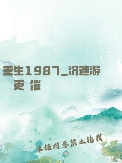 重生1987
