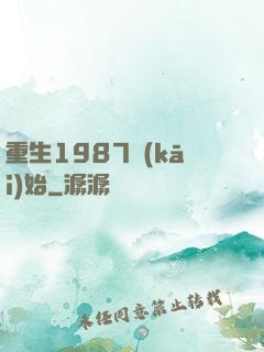 重生1987開(kāi)始