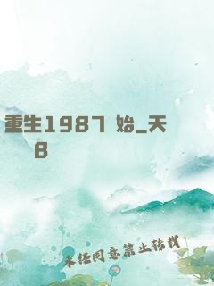 重生1987開始