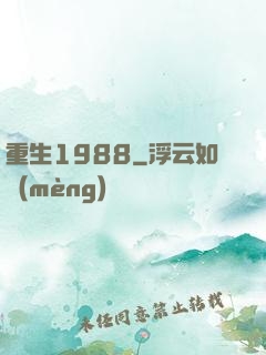 重生1988