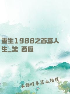 重生1988之首富人生