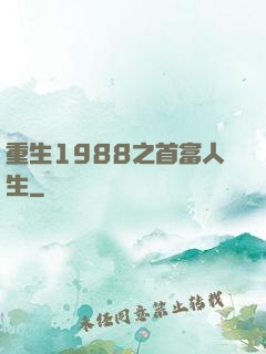 重生1988之首富人生