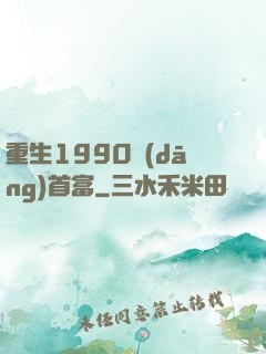重生1990當(dāng)首富
