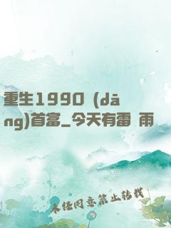 重生1990當(dāng)首富