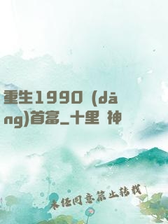 重生1990當(dāng)首富