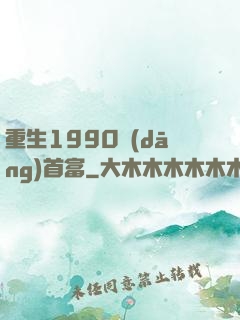重生1990當(dāng)首富