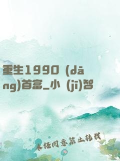 重生1990當(dāng)首富