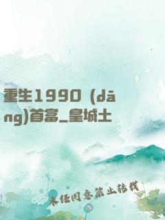 重生1990當(dāng)首富