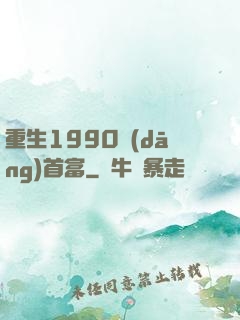 重生1990當(dāng)首富