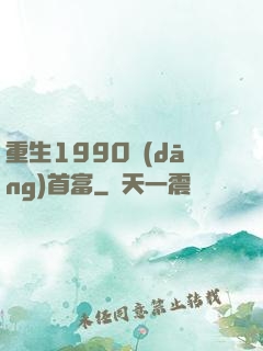 重生1990當(dāng)首富