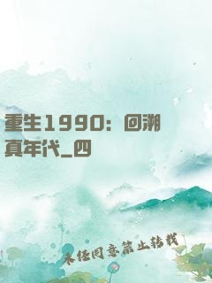 重生1990：回溯純真年代