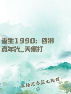 重生1990：回溯純真年代