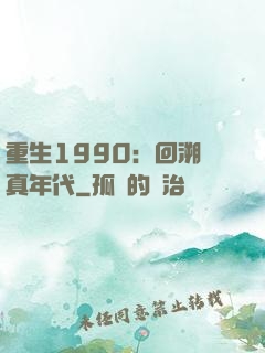 重生1990：回溯純真年代