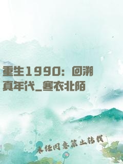 重生1990：回溯純真年代