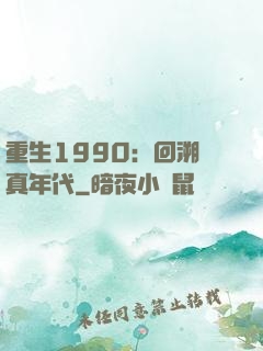 重生1990：回溯純真年代