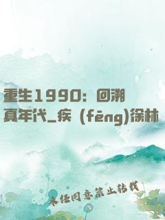 重生1990：回溯純真年代