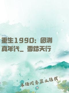 重生1990：回溯純真年代