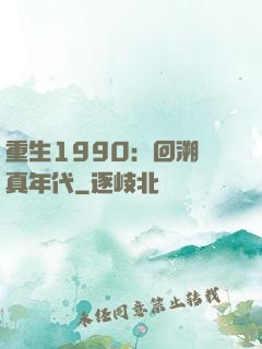 重生1990：回溯純真年代