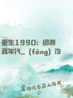 重生1990：回溯純真年代