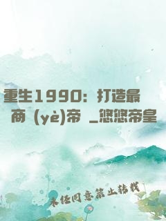 重生1990：打造最強商業(yè)帝國