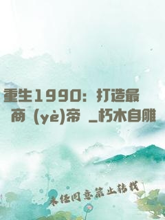 重生1990：打造最強商業(yè)帝國