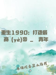 重生1990：打造最強商業(yè)帝國