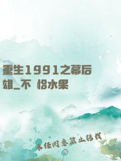 重生1991之幕后梟雄